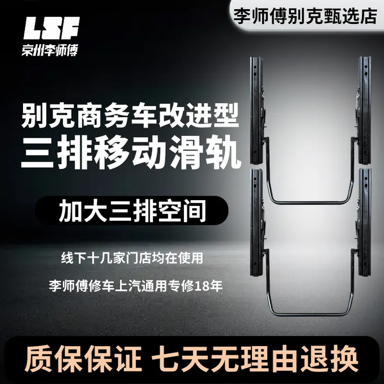 别克GL8第三排座椅滑轨加大后排空间李师傅改进实用汽车用品