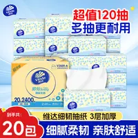 维达细韧抽纸120抽20包无印花加厚家用面巾纸可湿水餐卫生纸无香