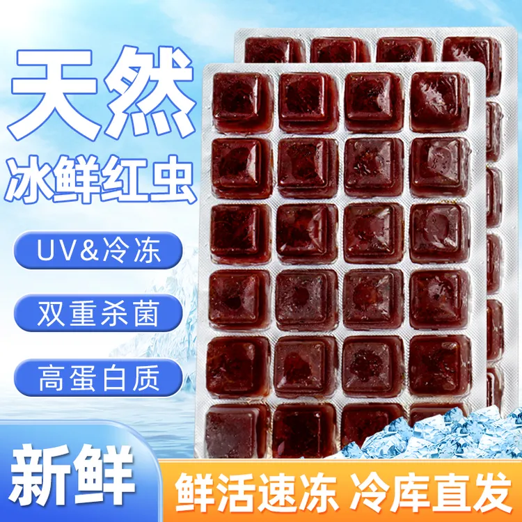 冰冻红虫大赤虫红线虫小型鱼饲料鱼食红虫大红虫龟粮六角恐龙鱼