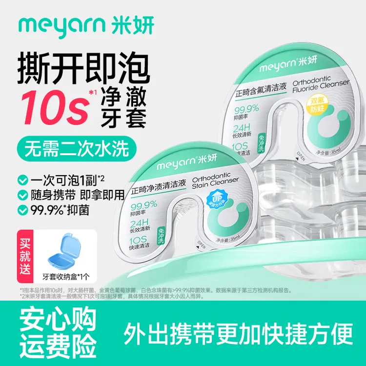 【牙套清洁液】meyarn正畸牙套清洁液套独立便携一次性清洁神器