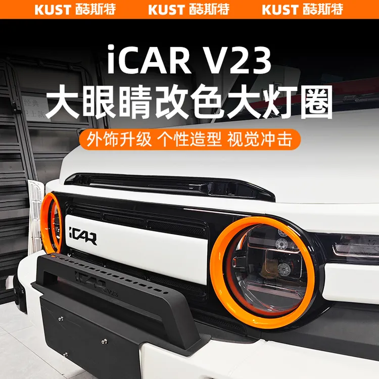 奇瑞iCAR V23改色大灯圈大眼睛装饰圈大灯保护罩车身改装升级配件