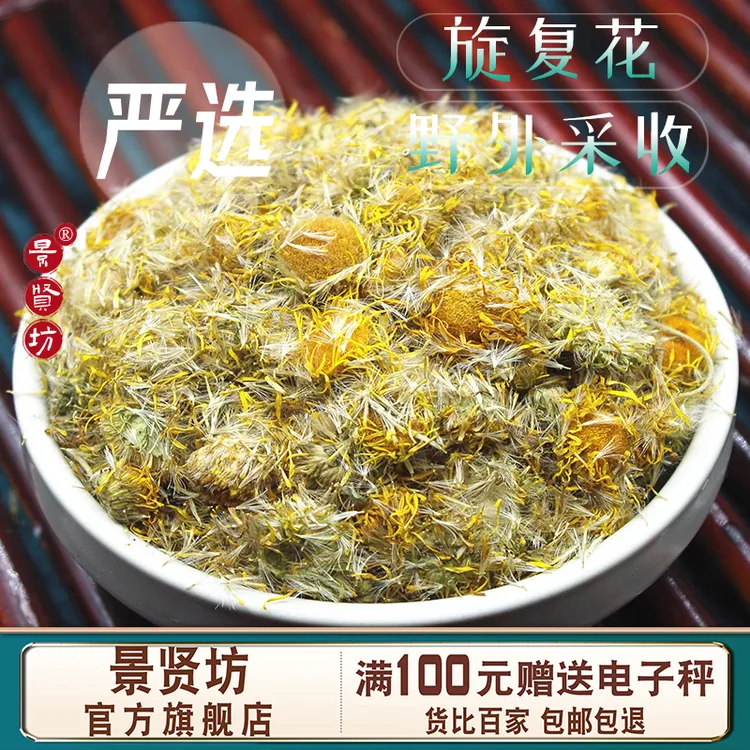 旋覆花中药材 旋复花100-500g 代赭石100克 旋复花代赭石汤原料