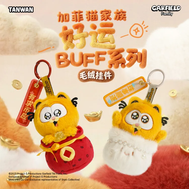 【正版授权】加菲猫家族好运BUFF系列动漫周边毛绒挂件授权