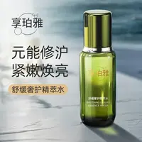 【两瓶水】享珀雅舒缓保湿修护泛红补水精粹水S2