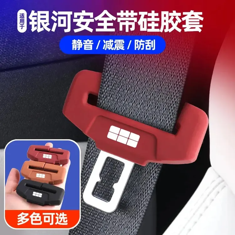 适用于吉利银河星源星耀8L6E5E8L7安全带插扣硅胶保护套车内饰品