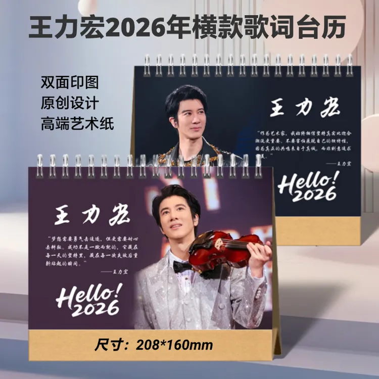 王力宏2026年歌词台历定制日历周边桌面摆件创意礼品想好再拍