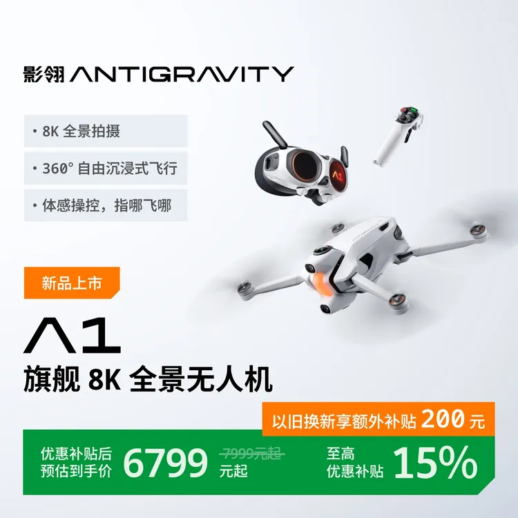 【达人专属】影翎Antigravity A1 全景无人机 便携航拍机