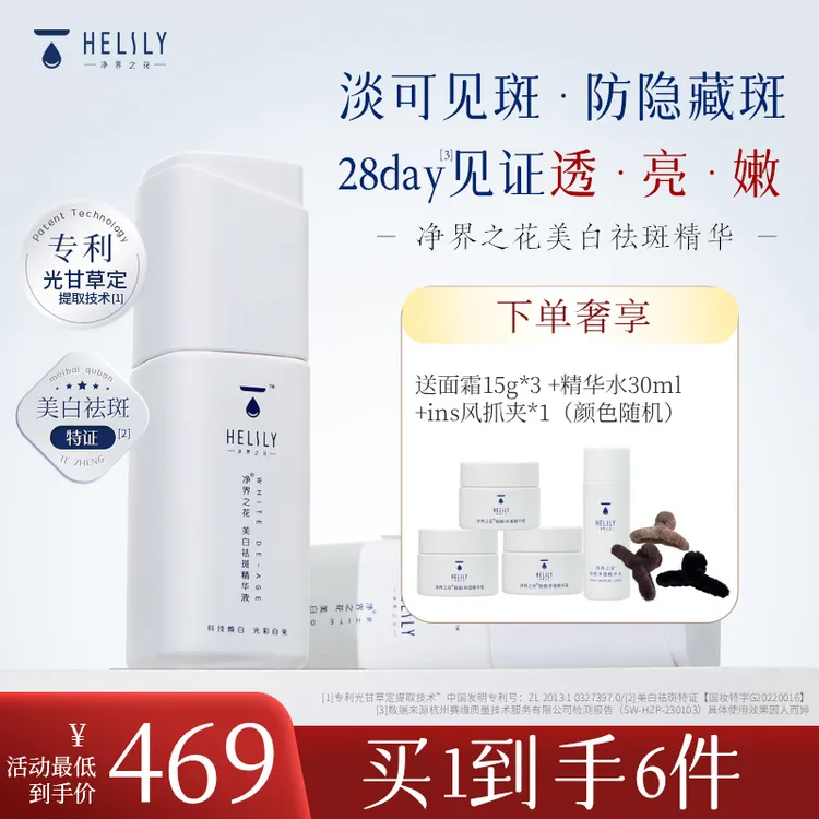净界之花双旦活动美白祛斑精华30ml赠精华水30ml+15g面霜*3+抓夹