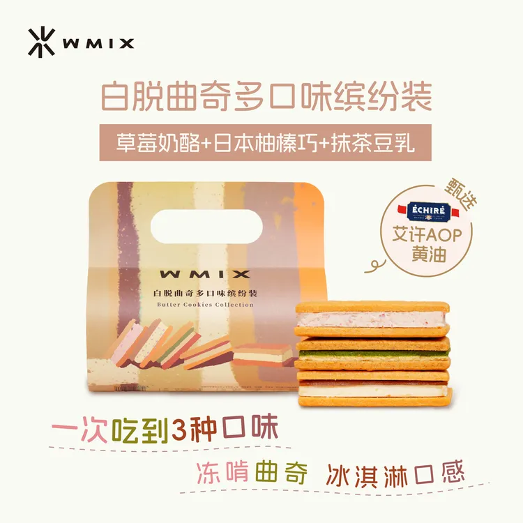 WMIX 缤纷白脱曲奇草莓奶酪日本柚榛巧抹茶豆乳夹心艾许黄油饼干