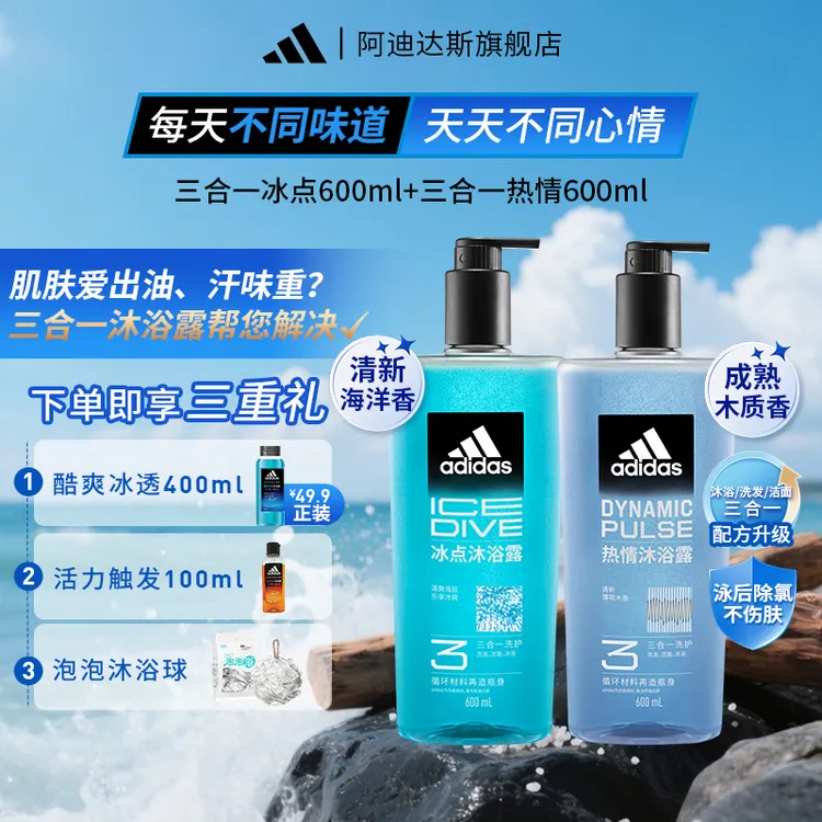 adidas/阿迪达斯三效合一沐浴露【600ml2瓶】保湿男士去氯留香洗发