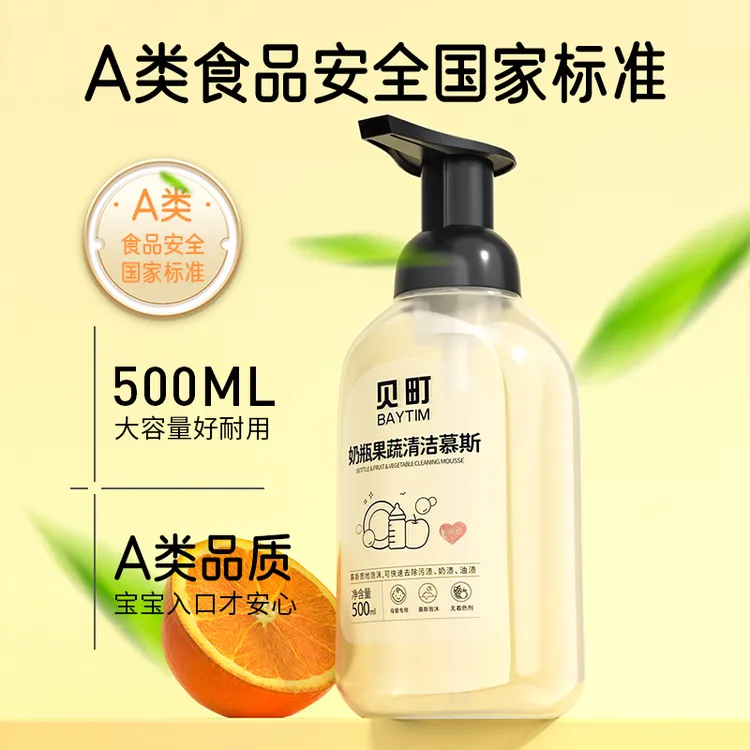 【福利】A类奶瓶清洗剂婴儿奶瓶果蔬玩具宝宝专用清洗剂大容量500