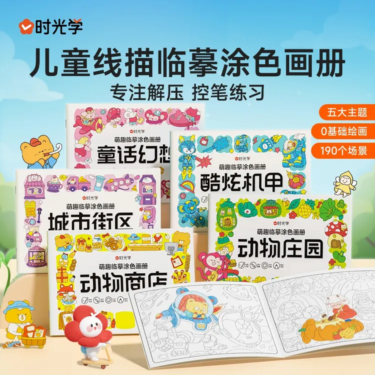 【时光学】萌趣临摹涂色画册 儿童幼儿园控笔线描填色涂鸦绘画本