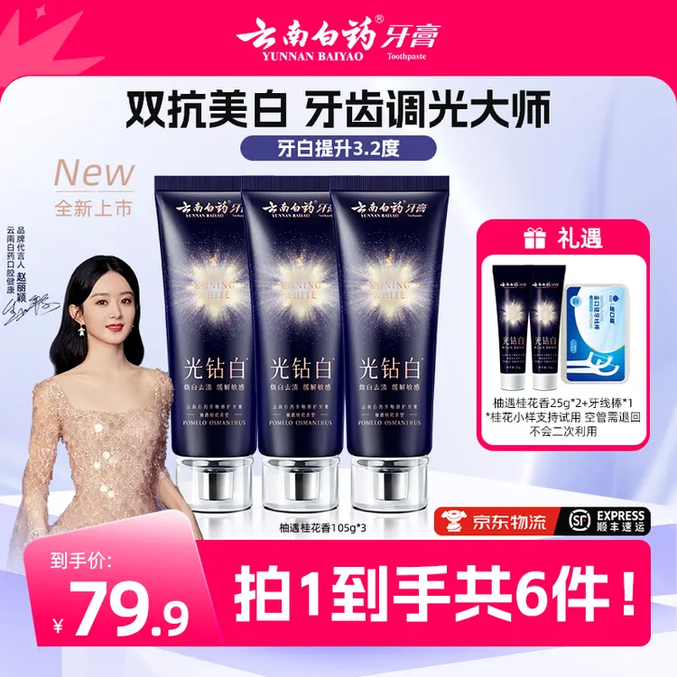 【云南白药】光钻白牙膏双抗美白清新祛黄祛渍亮白dh