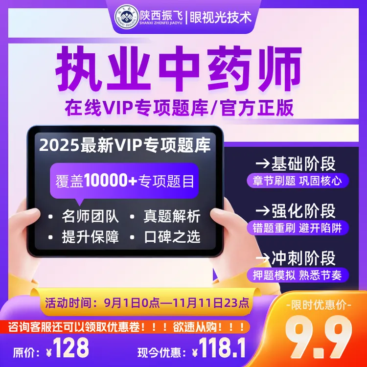 教育培训教育培训【振飞教育】执业中药师在线医考VIP题库