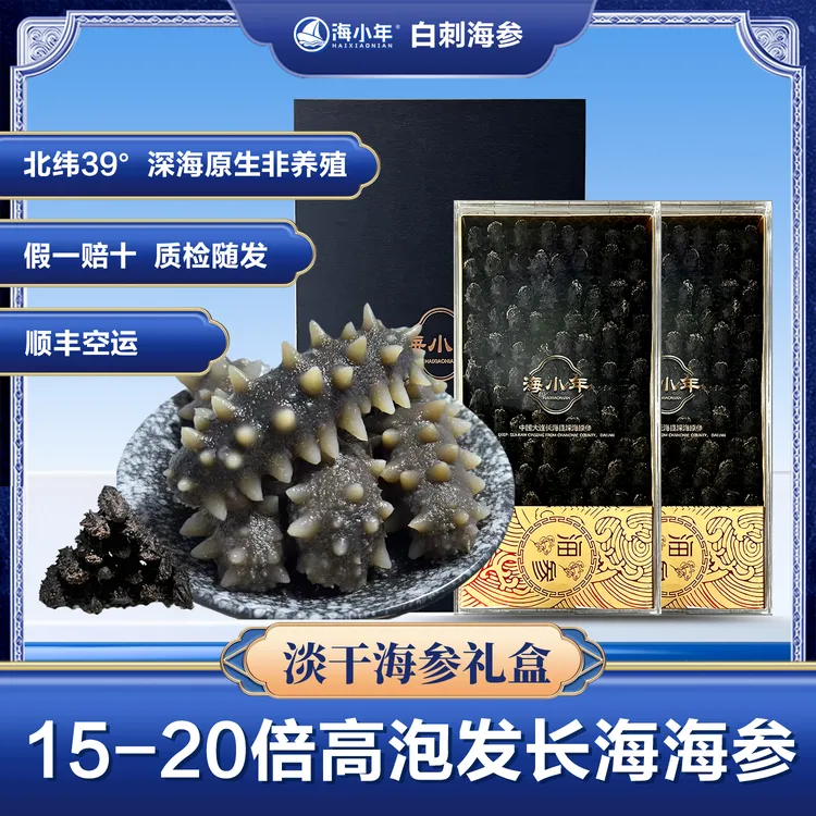 海小年【海参礼盒】大连长海深海白刺参淡干海参500g/盒装海参干货