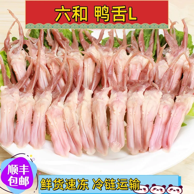 【顺丰包邮】六和鸭舌L号生鲜大鸭舌冷冻大号新鲜鸭舌头去舌苔批发