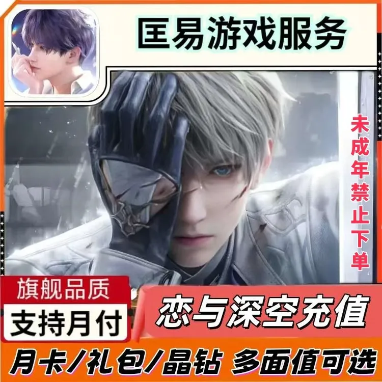恋与深空充值晶钻198/328/648代充礼包密约鎏金月卡直充