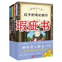 【瑕疵书】神奇点心店9~12（全4册）