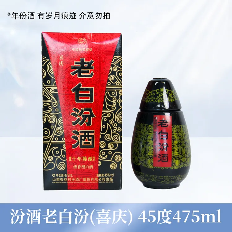 汾酒老白汾喜庆陈酿2010年纯粮清香型白酒（SX）45度475ml