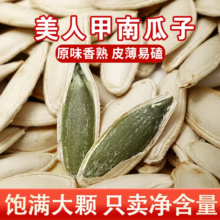 【原味净重1斤】美人甲南瓜子现炒大颗粒薄皮好嗑炒货坚果特产零食