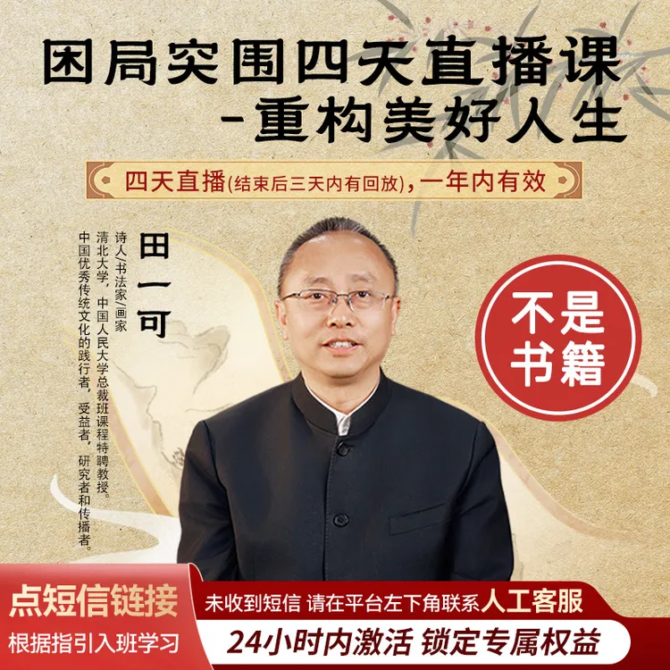 田一可困局突围4天线上直播课！【非书籍】【无回放】