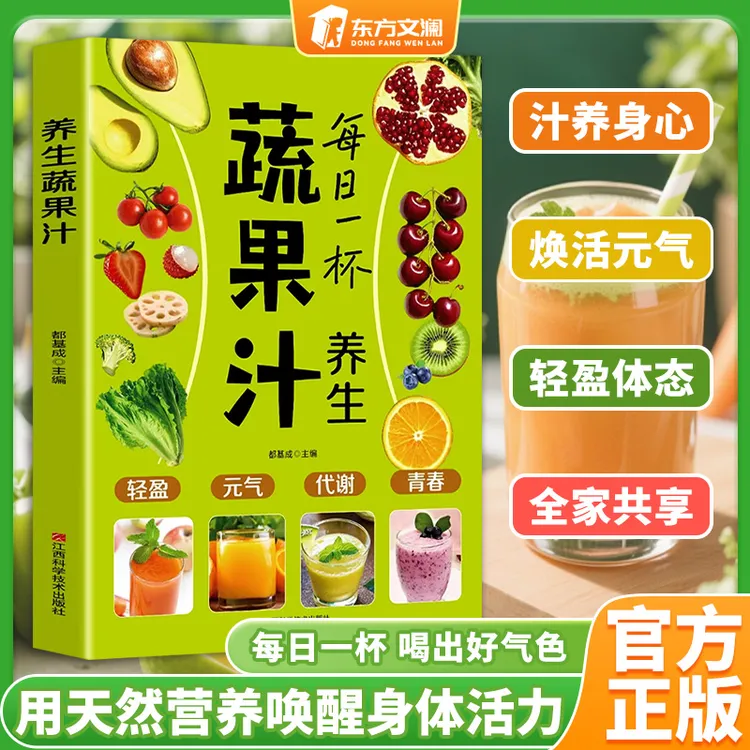【东方文澜】每日一杯蔬果汁制作配方营养早餐家庭实用易上手食谱