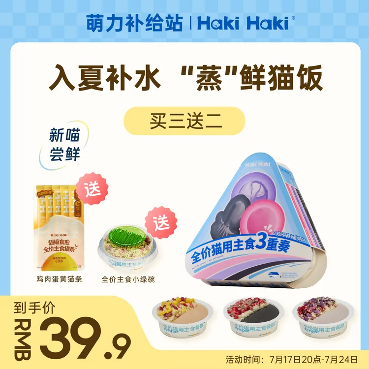 HakiHaki猫粮试吃猫主食餐盒+彩虹猫条幼猫通用猫饭AS