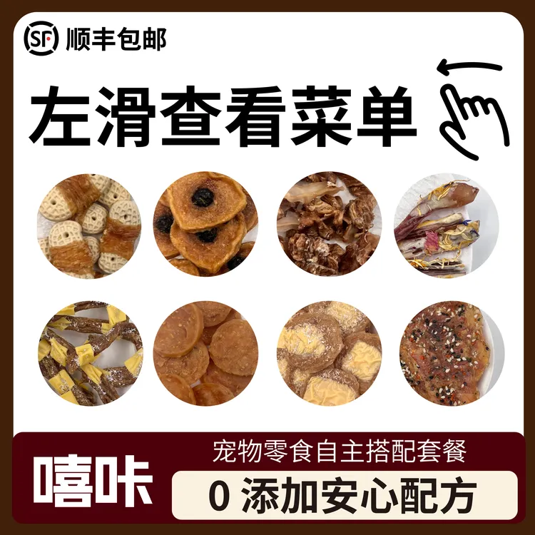 宠物零食自选搭配  菜单右滑