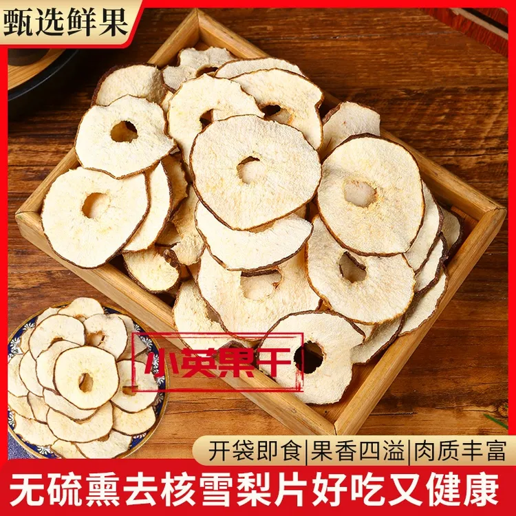 英派果儿河北赵县特产真去核雪梨干片可泡水泡茶煲汤散装水果茶