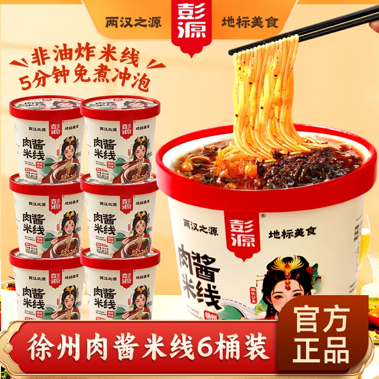 【冲泡即食】桶装徐州肉酱米线免煮速食食品酸辣粉方便泡面懒人夜宵