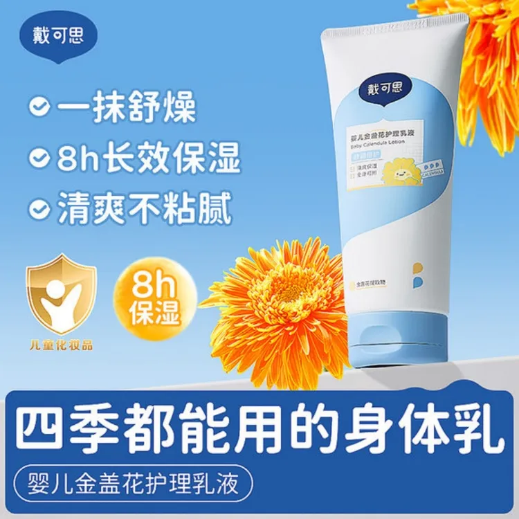 戴可思婴儿金盏花身体乳儿童润肤乳宝宝面霜秋冬滋润保湿全身可用
