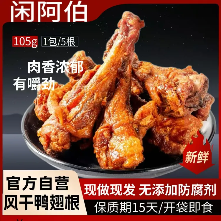 【闲阿伯】即食解馋网红零食福建鸭翅根卤味风干手撕锁鲜闽味105g