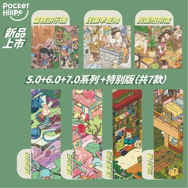 口袋山丘5.0-7.0+特别款造景贴纸微缩场景贴纸合集3d立体小屋贴画
