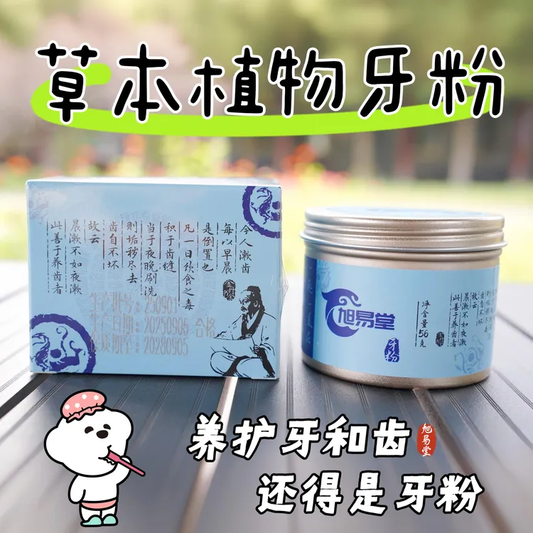草本植物刷牙牙粉（56g）