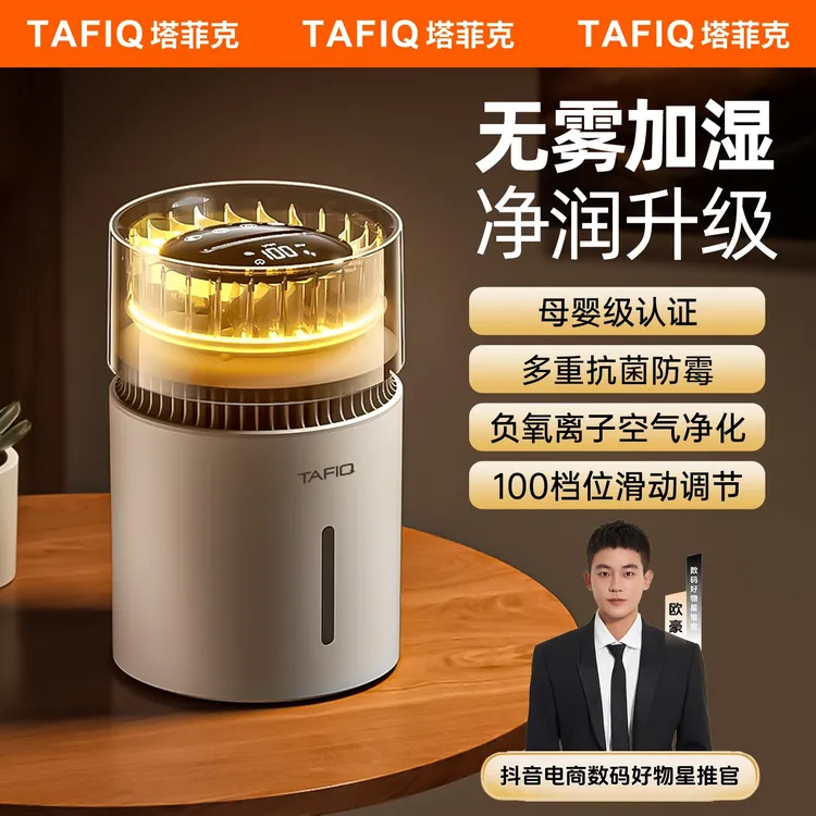 【欧豪推荐】塔菲克无雾加湿器卧室专用负氧离子宿舍家用空气净化器