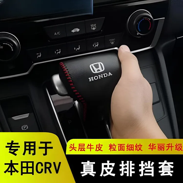 适用于17-23本田CRV真皮档把套CR-V排挡套档位保护真驾车个人用品