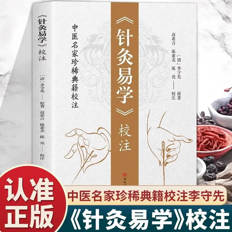 针灸易学校注正版李守先铜人腧穴针灸图经针灸取穴针灸源流针灸书