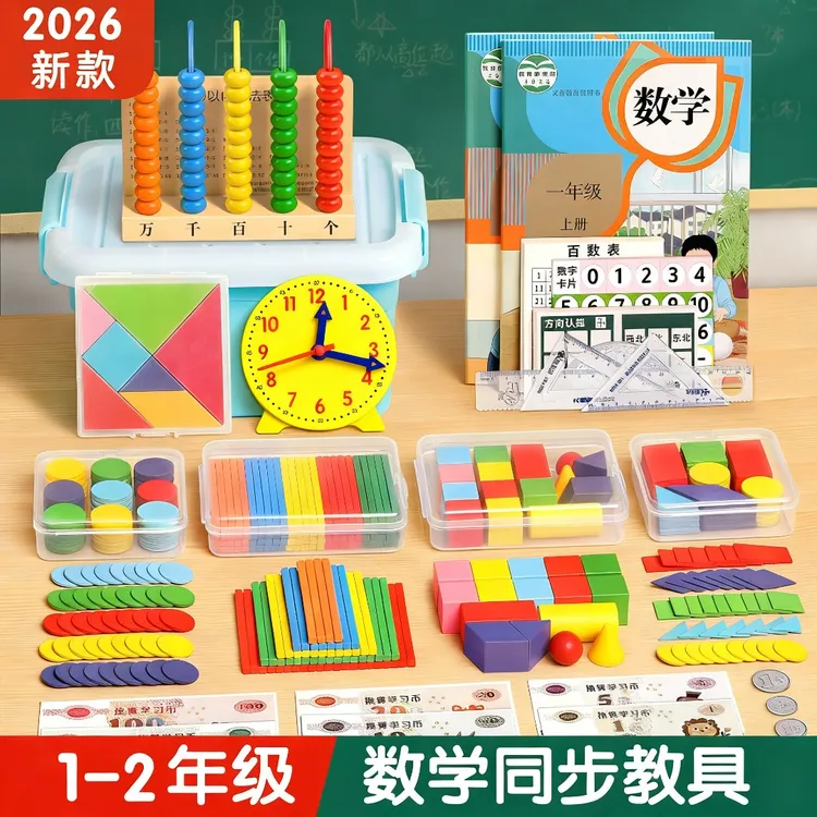 【2026新款】一年级数学教具上下册二年级全套学具小学生儿童JJ商品图