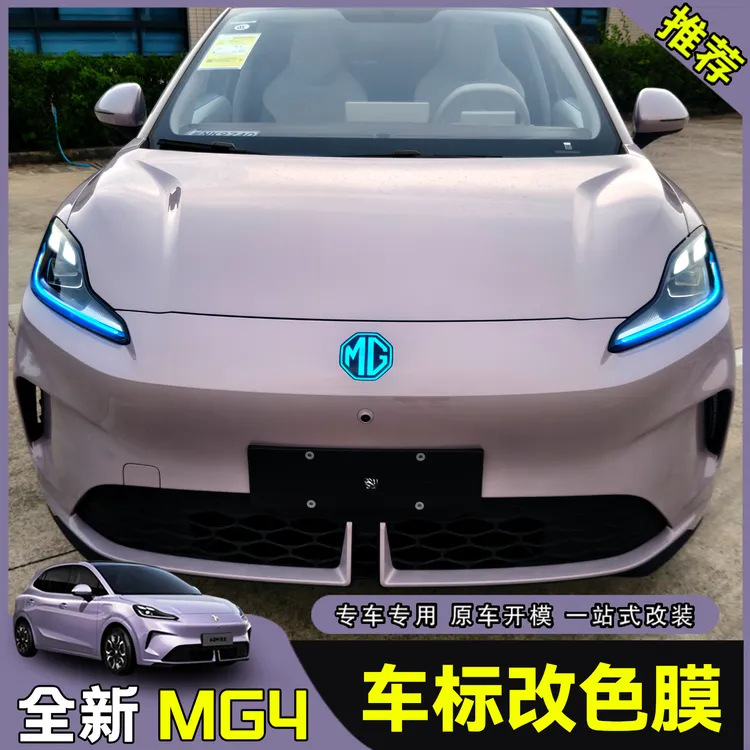 26款全新名爵MG4EV车标膜日行灯改色车标贴膜车改色贴膜汽车用品