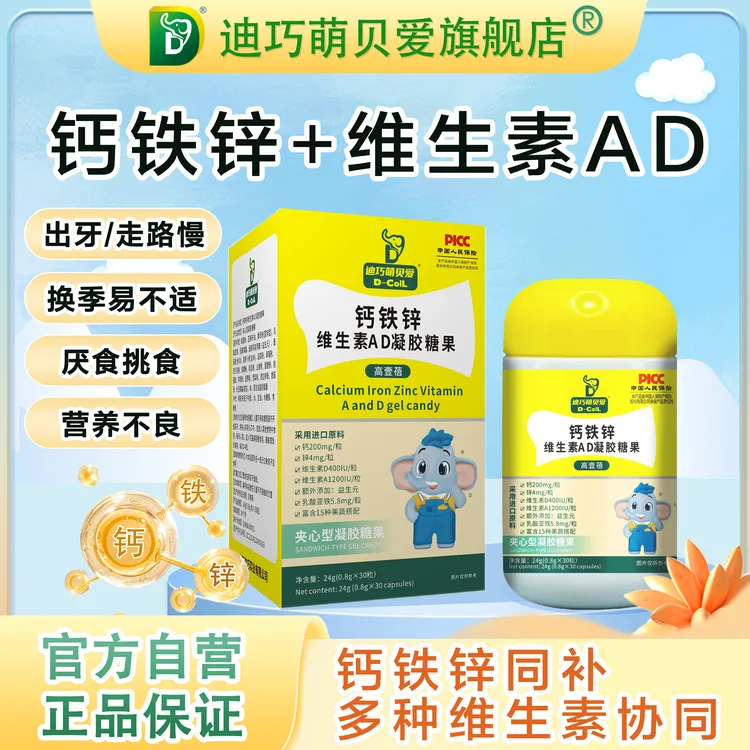 【旗舰正品】迪巧萌贝爱液体钙铁锌维生素AD海藻钙铁锌益生元营养包