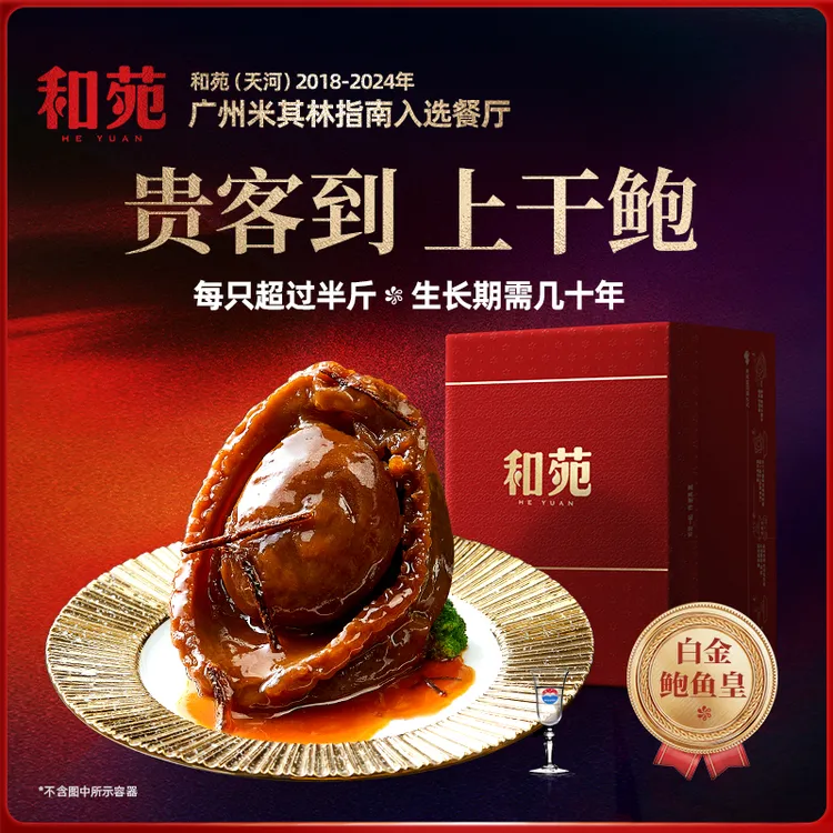 和苑酒家领导级干鲍【近两头白金鲍鱼皇】40年生长期干鲍干鲍鱼
