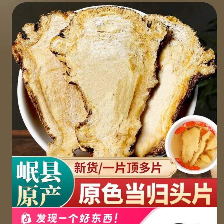 《当归头片》甘肃岷县当归头大片