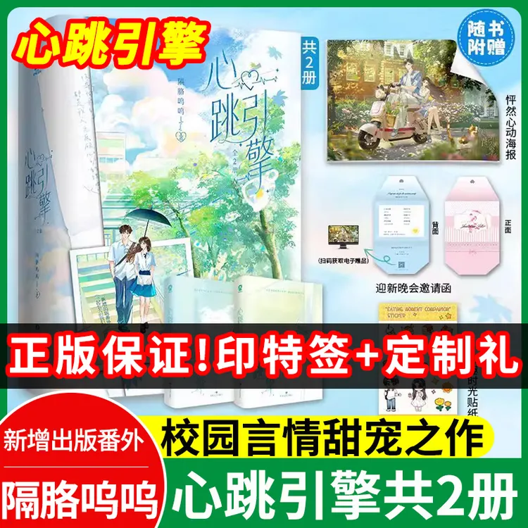 【印特签】心跳引擎实体书2册隔胳呜呜学姐别怕我来保护你亲