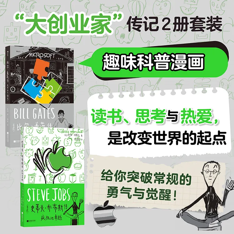 “大创业家”传记漫画系列:史蒂夫乔布斯传+比尔盖茨传 2册任选