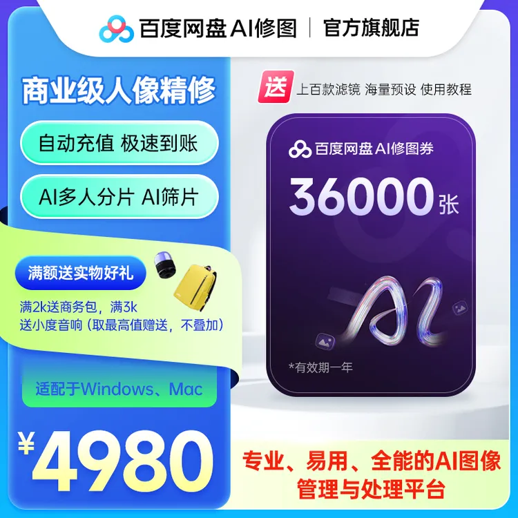 百度网盘AI修图 可修36000张照片 样片仿色追色批量高效修图成片