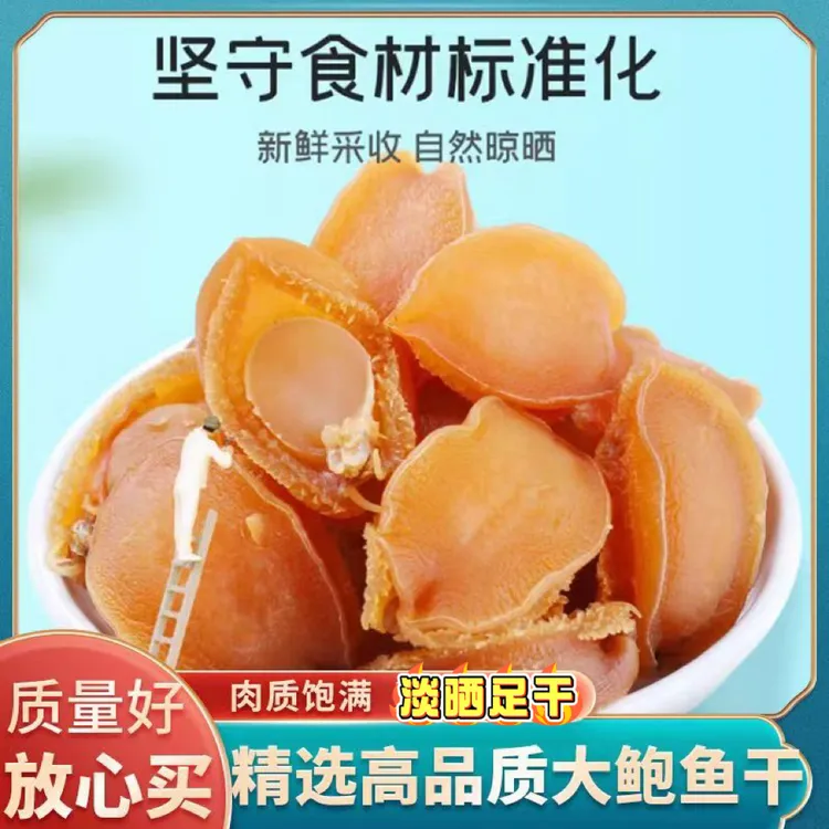 【新客立减】大连鲍鱼干宝宝熬粥鲜美干鲍鱼足干淡晒商用批发大鲍鱼