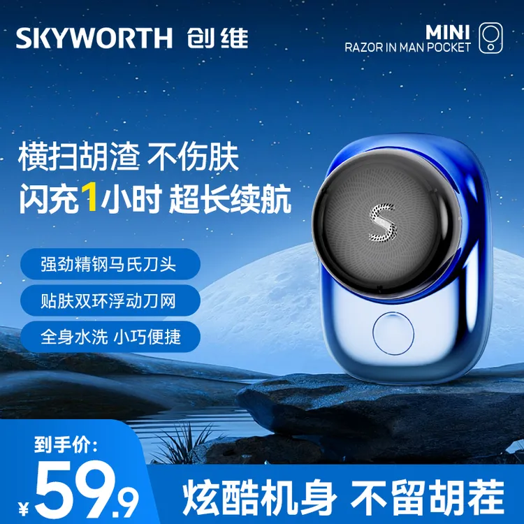 创维剃须刀电动迷你便携车载刮胡刀精钢刀头男士剃须充电全身防水