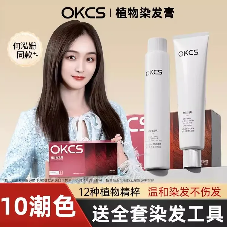 何泓姗推荐OKCS菁彩染发霜植物护发黑茶色亚麻灰棕染发剂男女正品