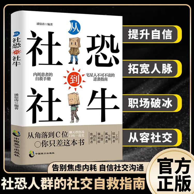 【走出社交恐惧】从社恐到社牛 告别社交焦虑自信沟通玩转社宝典