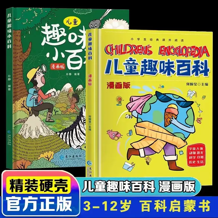 硬壳精装】儿童趣味百科全书漫画版十万个为什么幼儿版3-10岁阅读商品图